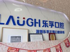 -深圳乐孚正强口腔诊所(宝体店)