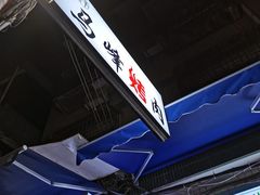 -清真·马峰烤肉(小学习北巷店)