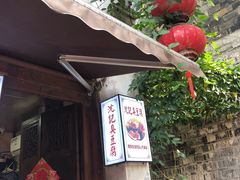 门面-桃源村(老门东店)