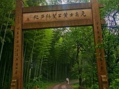-黄公望隐居地