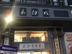-八碗湘长沙市井菜(坡子街店)