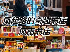-风雨书店(下城店)