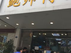 门面-鲍师傅糕点(春熙路店)
