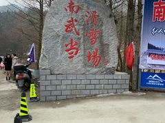 -大别山南武当滑雪场