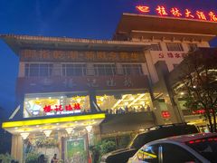 门面-椿记烧鹅(叠彩店)