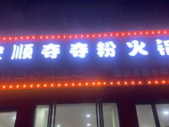 门面-笔记安顺夺夺粉火锅