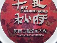 -洛阳古墓博物馆