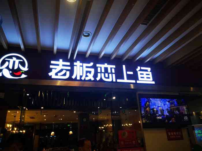 老板恋上鱼(名泉广场店)