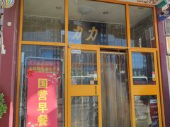 -力力豆花庄(广渠门店)