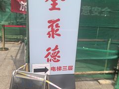 -全聚德(双井店)