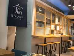 -厝内小眷村(天河南一路店)