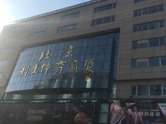 -北京利生体育商厦