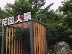 -凤来栖·净庭院·火锅(欧尚店)