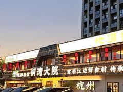 -桐湾大院·桐庐菜(滨江店)