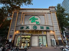 -合记烩面(人民路店)