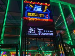 -Famous肥猫墨西哥音乐餐吧(五棵松华熙LIVE店)