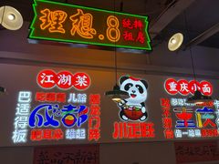 -川正旺江湖菜(三元桥店)