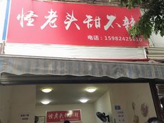 门面-怪老头甜不辣(抚琴小区店)