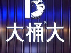 -大桶大足浴(外高桥清溪店)