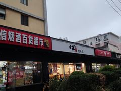 门面-吉祥馄饨(牡丹园店)