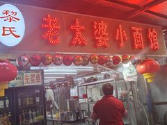 -黎氏老太婆小面馆(临华大厦店)
