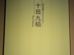 疁城印记14-嘉定博物馆