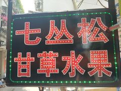 -老炳·七丛松甘草水果