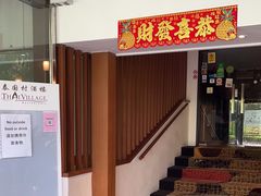 -泰国村酒楼(良木园酒店)