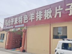 -马白开来特色羊排揪片子  (总店)