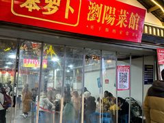 -笨罗卜浏阳菜馆(太平街店)