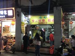 门面-老彬专工蚝烙糕粿