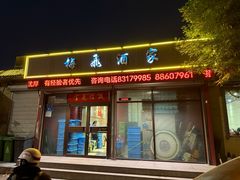 -梅飞酒家(桑园路店)