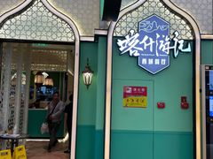 -喀什游记(金源店)