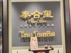 -泰王玺·正宗泰式按摩SPA(九霄店)