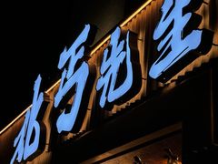 -北丐先生·野馄饨烧烤(雨花万象店)
