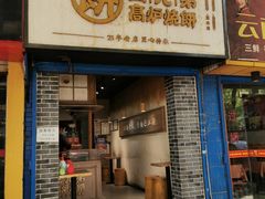 门面-老字号杨坡红油米线腊汁肉夹馍(东四道巷店)