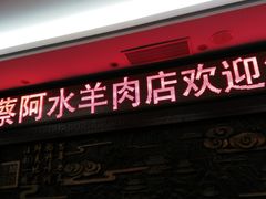 门面-蔡阿水羊肉店