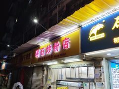 -碣石甜品(时代商业步行街店)