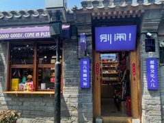 -南锣鼓巷