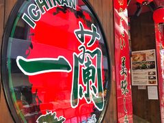 -天然豚骨拉面专门店 一兰(铜锣湾店)