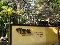 -新竹里馆·花园餐厅(兴苑路店)