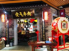 门面-受气牛肉·重庆耙牛肉(来福士店)