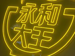 -永和大王(宜山店)