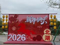 -北湖公园