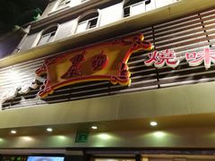 门面-丽的面家(多宝路店)