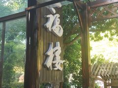 -旺福楼(钱家坞总店)