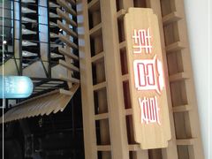 -韩宫宴烤肉·料理(苏州中心店)