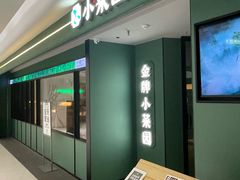 -小菜园新徽菜(青岛市南万象城店)