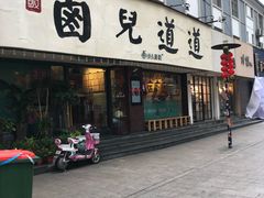 门面-卤儿道道(龙游路店)