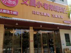 -文昌小老弟糟粕醋